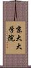 京大大学院 Scroll