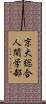 京大総合人間学部 Scroll