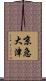 京急大津 Scroll