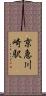 京急川崎駅 Scroll
