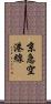 京急空港線 Scroll