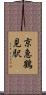 京急鶴見駅 Scroll