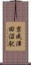 京成津田沼駅 Scroll