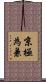 京極為兼 Scroll