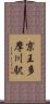京王多摩川駅 Scroll