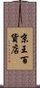 京王百貨店 Scroll
