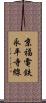 京福電鉄永平寺線 Scroll