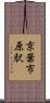 京葉市原駅 Scroll
