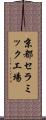 京都セラミック工場 Scroll
