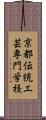 京都伝統工芸専門学校 Scroll