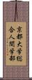 京都大学総合人間学部 Scroll