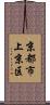 京都市上京区 Scroll
