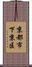 京都市下京区 Scroll