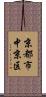 京都市中京区 Scroll