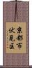 京都市伏見区 Scroll