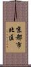 京都市北区 Scroll