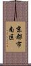 京都市南区 Scroll