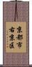 京都市右京区 Scroll