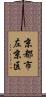 京都市左京区 Scroll