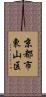 京都市東山区 Scroll