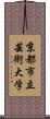 京都市立芸術大学 Scroll