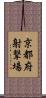 京都府射撃場 Scroll