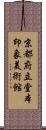 京都府立堂本印象美術館 Scroll