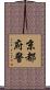 京都府警 Scroll