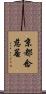 京都念慈菴 Scroll