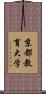 京都教育大学 Scroll