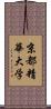 京都精華大学 Scroll