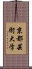京都芸術大学 Scroll