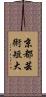 京都芸術短大 Scroll
