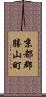 京都郡勝山町 Scroll