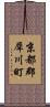 京都郡犀川町 Scroll