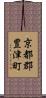京都郡豊津町 Scroll