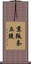京阪奈丘陵 Scroll