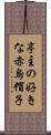 亭主の好きな赤烏帽子 Scroll