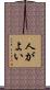 人がよい Scroll