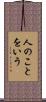 人のことをいう Scroll