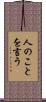 人のことを言う Scroll