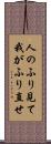 人のふり見て我がふり直せ Scroll