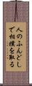 人のふんどしで相撲を取る Scroll