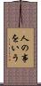 人の事をいう Scroll