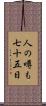 人の噂も七十五日 Scroll