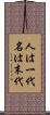 人は一代名は末代 Scroll
