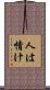 人は情け Scroll