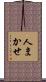 人まかせ Scroll