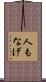 人もなげ Scroll