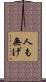 人も無げ Scroll